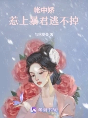 帐中娇:惹上暴君逃不掉