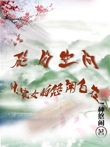 悠闲空间:小农女的悠闲自在