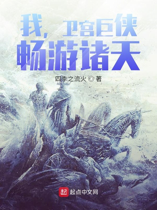 我,卫宫巨侠,畅游诸天!