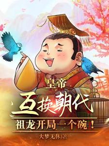皇帝互换开局合集