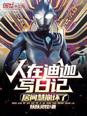 人在迪迦写日记,居间慧崩坏了