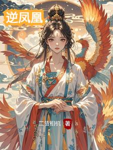 逆凤小说免费全文阅读
