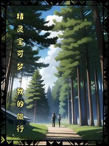 精灵宝可梦我的世界手机版怎么打开地图