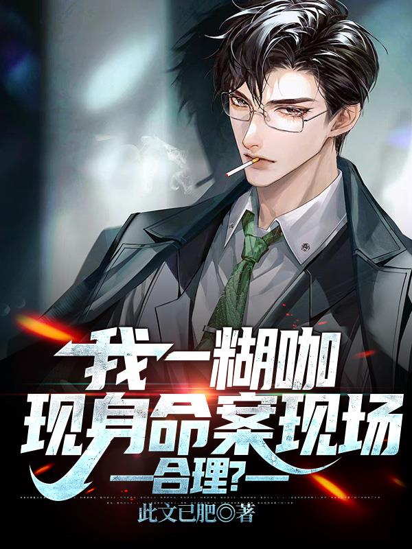 我一糊咖,现身命案现场,合理?
