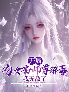 逆徒:女帝师尊实在是太香了