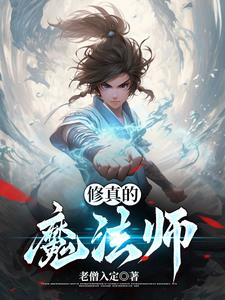 修真的纯爱小说